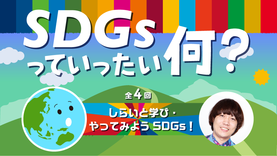 SDGsっていったい何？しらいと学び・やってみようSDGs！【全4回セット教室】