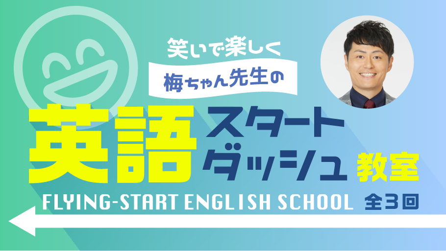 【ご好評につき再開講！】笑いで楽しく！梅ちゃん先生の英語スタートダッシュ教室