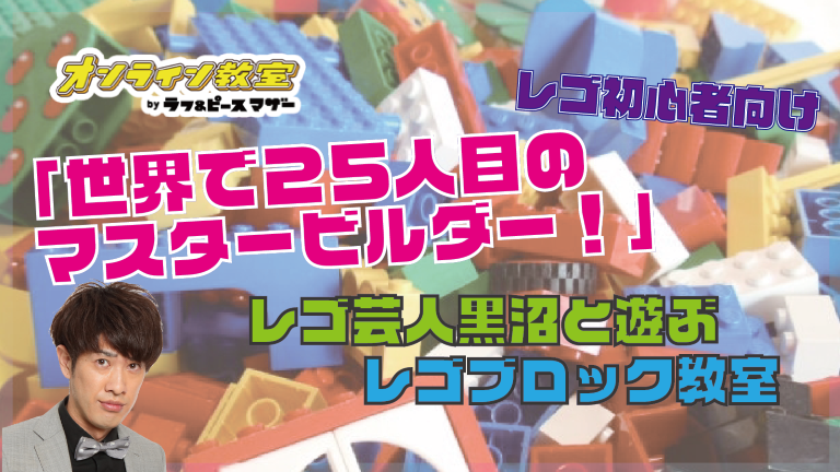 （レゴ初心者向け）レゴ芸人まっこんと遊ぶ、レゴブロック教室