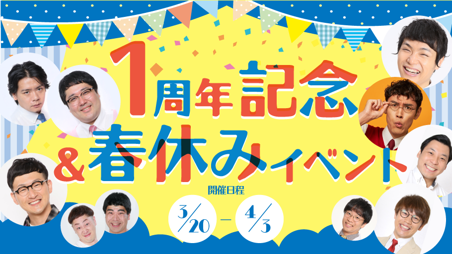 人気芸人さんと一緒に学ぶ！「スペシャル教室」