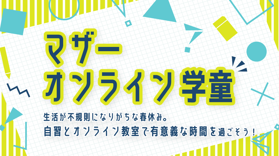 新企画！勉強とワークショップがセットになった「マザーオンライン学童」開催！