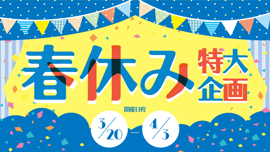 新学年を迎える前に不安解消！「春休み特大企画」！！