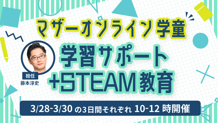 「学習サポート+STEAM講座」