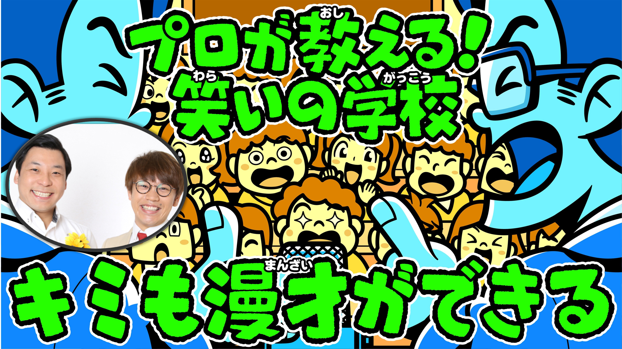 笑いの学校 漫才教室 特別編『ツッコミ力養成講座～ツッコミで学ぶ、気づく力～』