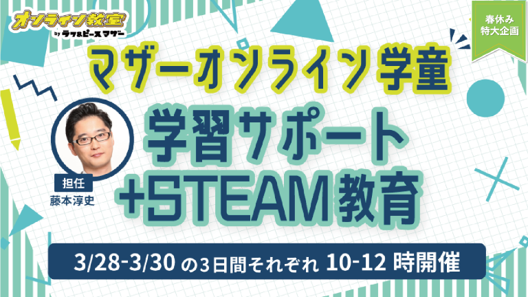 マザーオンライン学童(学習サポート+STEAM講座)