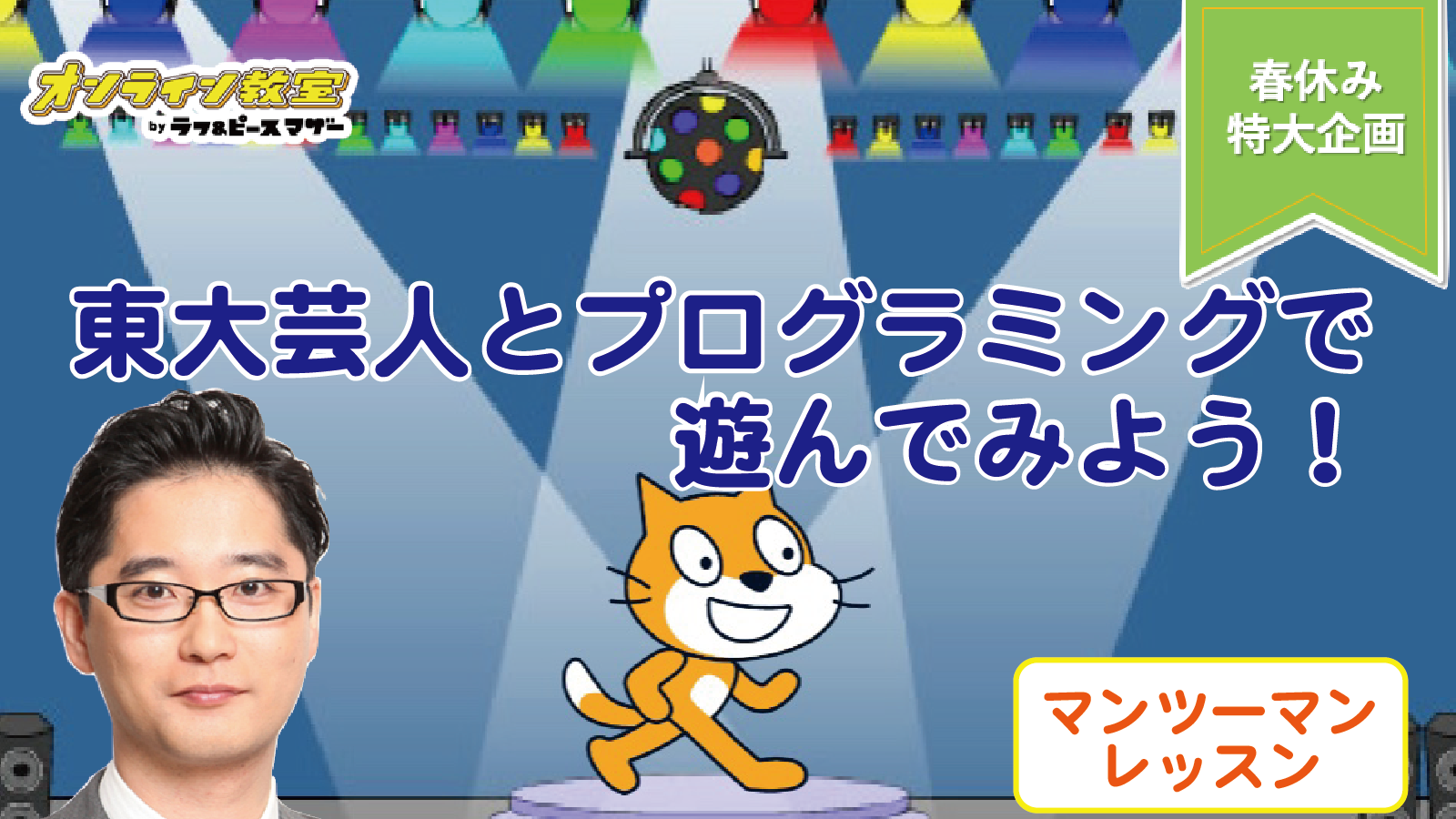 東大芸人とプログラミングで遊んでみよう！〜マンツーマンレッスン〜