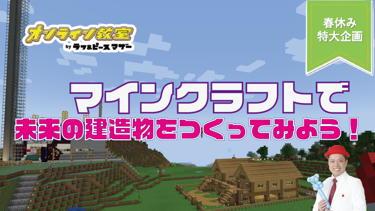 マインクラフトで未来の建造物をつくってみよう！