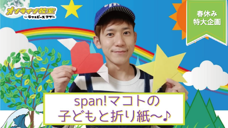 span！マコトの子供と折紙～♪