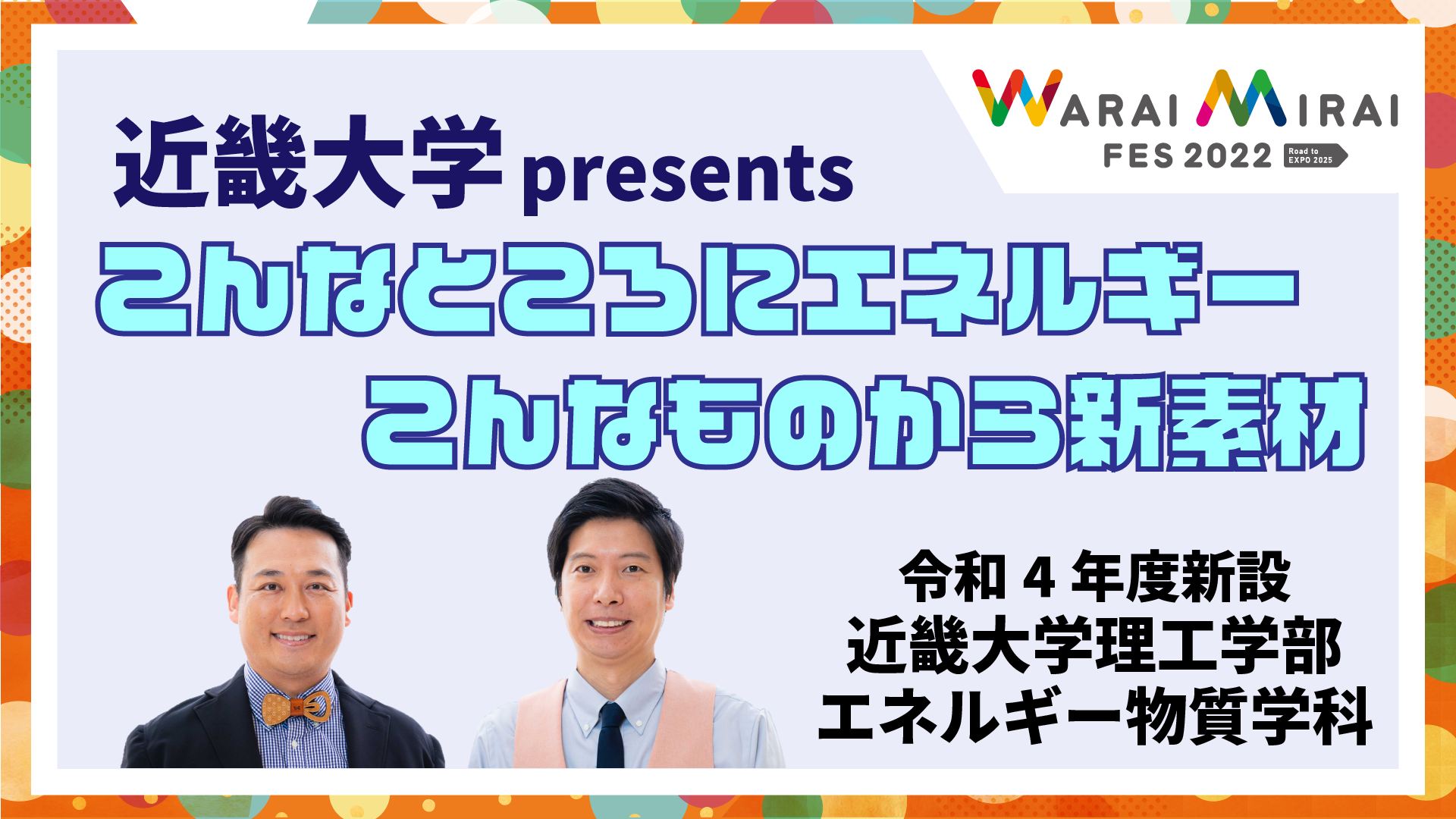 近畿大学 presents　こんなところにエネルギー、こんなものから新素材