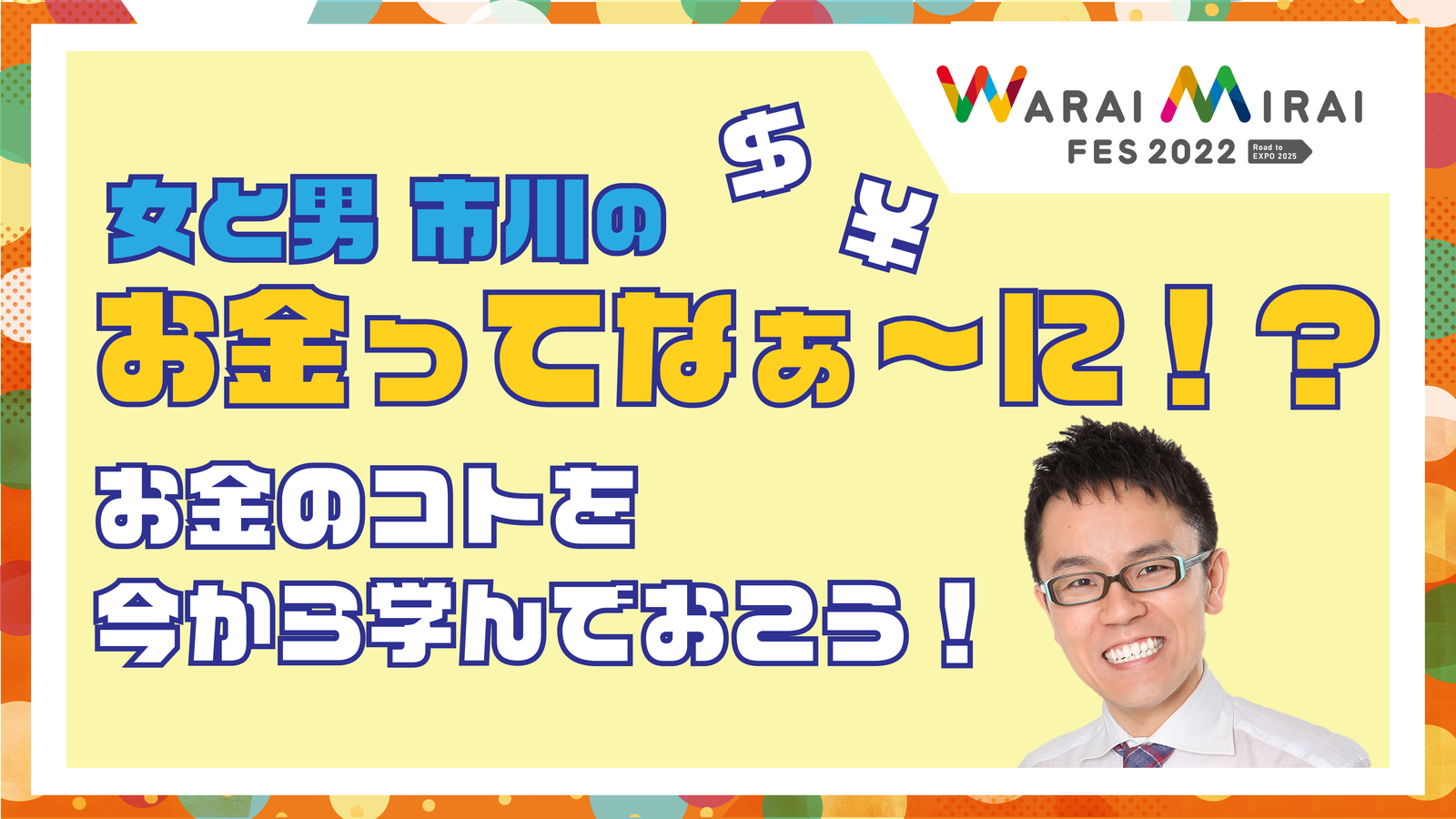 女と男 市川の「お金ってなぁ～に？」