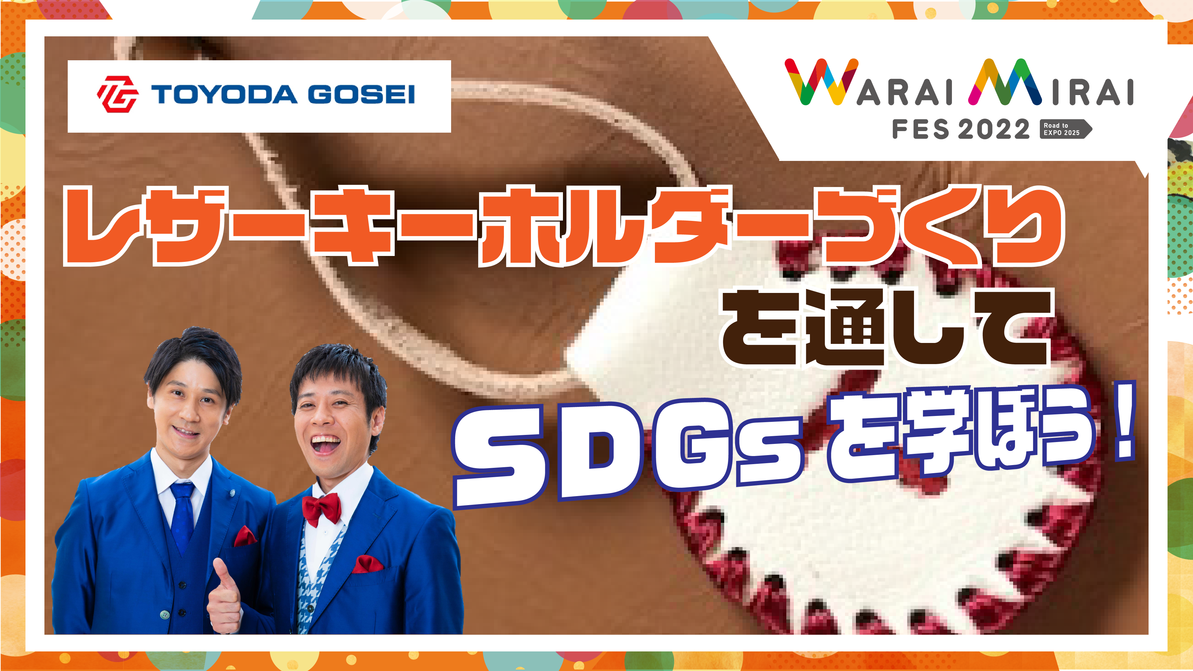 豊田合成 presents レザーキーホルダーづくりを通してSDGsを学ぼう！