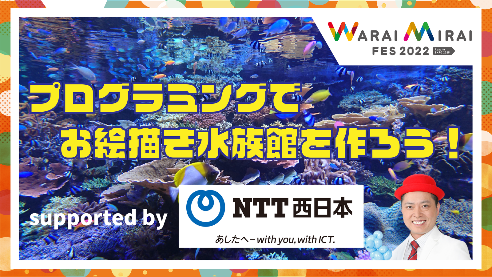 プログラミングでお絵描き水族館をつくってみよう！