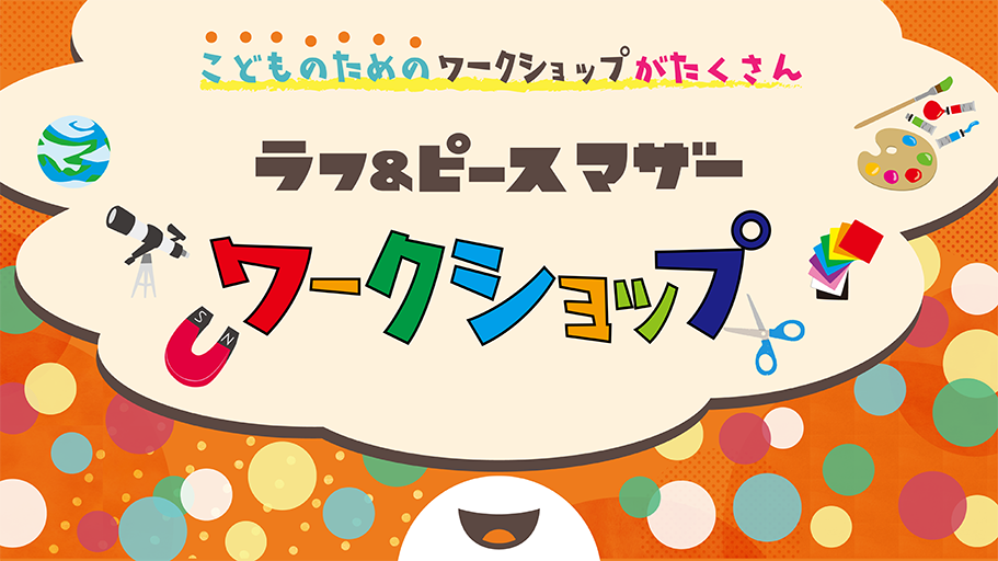 ラフ＆ピース マザー ワークショップ in Warai Mirai Fes 2022 開催決定！