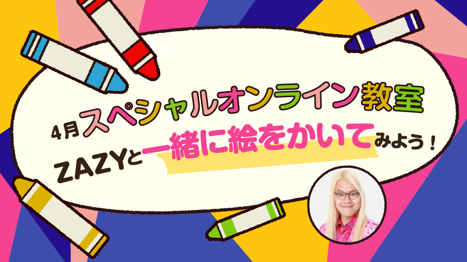 4月スペシャルオンライン教室は「ZAZYのイラスト教室」！！