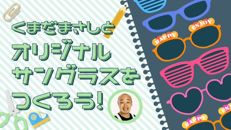 くまだまさしとオリジナルサングラスをつくろう！