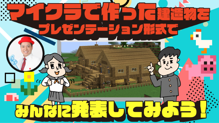 大人気マイクラが登場！キャプテンザコと一緒にマイクラを作ってプレゼンしよう！