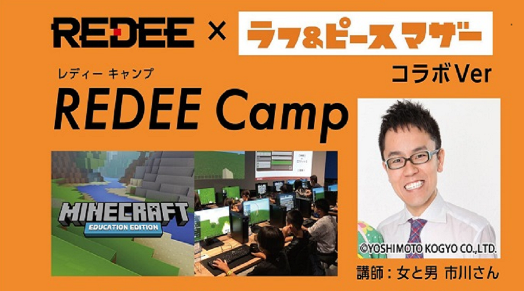 「マインクラフトプログラミング体験特別授業」5/14（土）REDEE（大阪）で開催！
