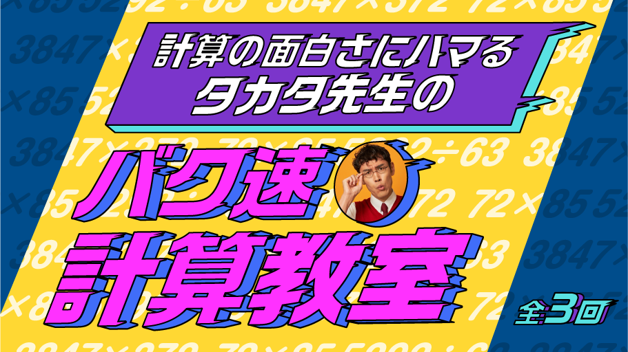 大人気タカタ先生の複数回セット教室を開催！バク速計算法を楽しく学ぼう！