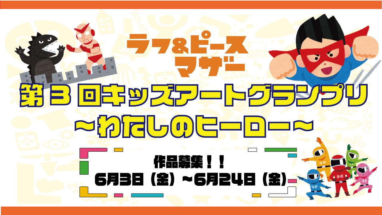 ラフ&ピースマザー キッズアートグランプリ~わたしのヒーロー~