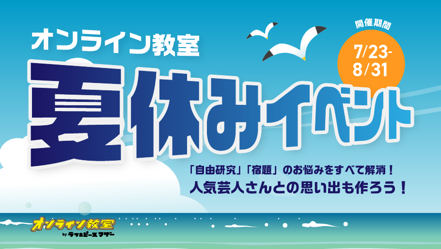 2022年オンライン教室 夏休みイベント！