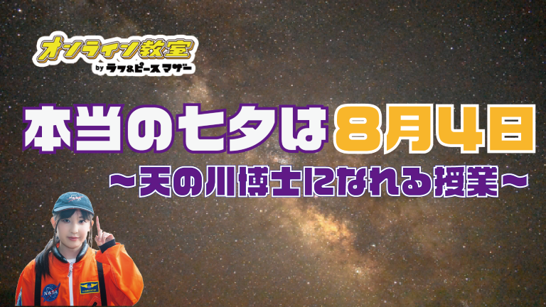 本当の七夕は今年は8月4日～天の川博士になれる授業～