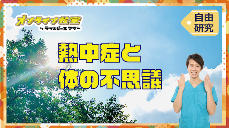 現役医師芸人と一緒に、熱中症と体の不思議を学ぼう！