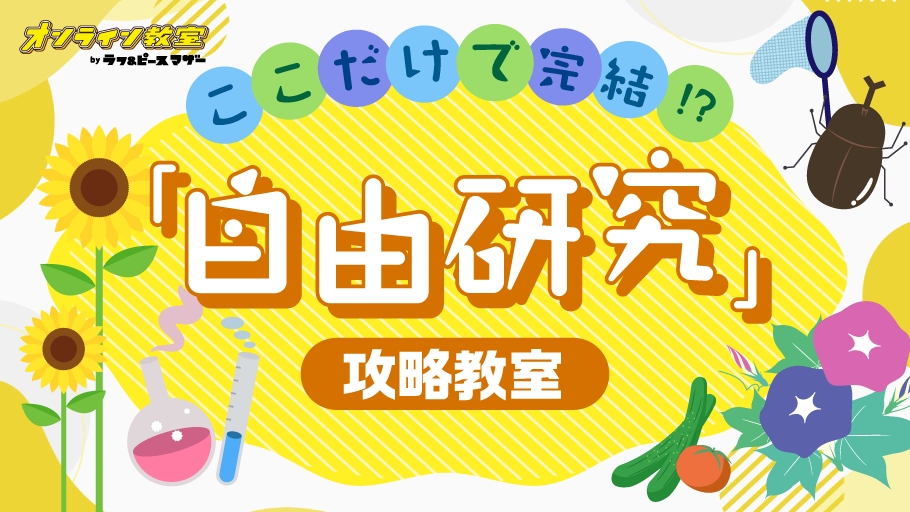 ここだけで完結！？「自由研究」攻略教室！