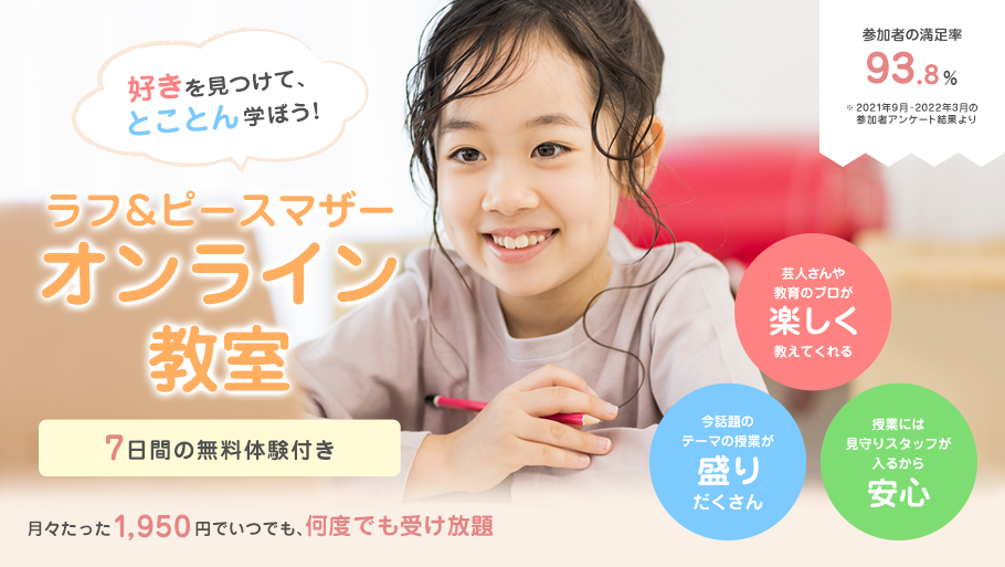 幼児 子ども向け知育サービスサイト ラフ ピース マザー