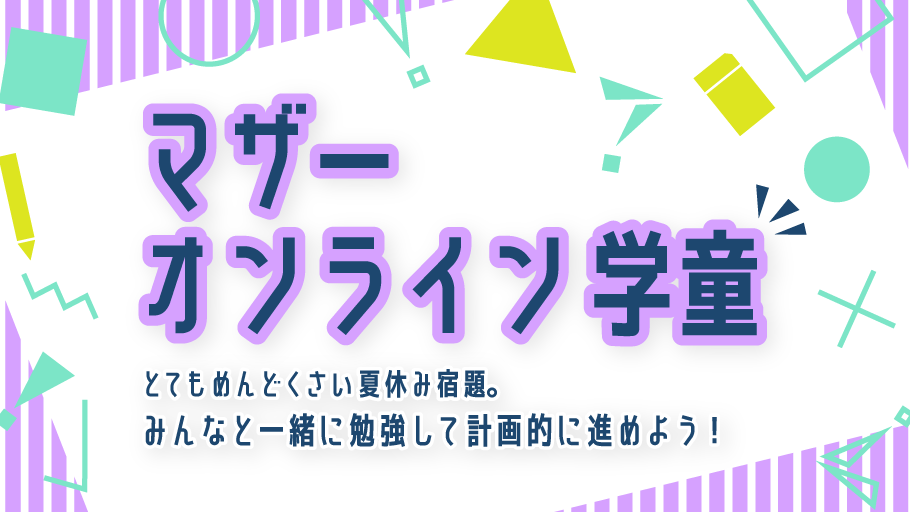 みんなで一緒に勉強して、宿題を計画的に進めよう！「マザーオンライン学童」開催！