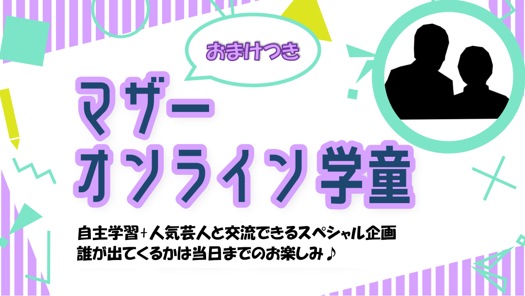 【特別編！最後に人気芸人登場！】夏休みの宿題をみんなで終わらせよう！ー自主学習見守り教室ー