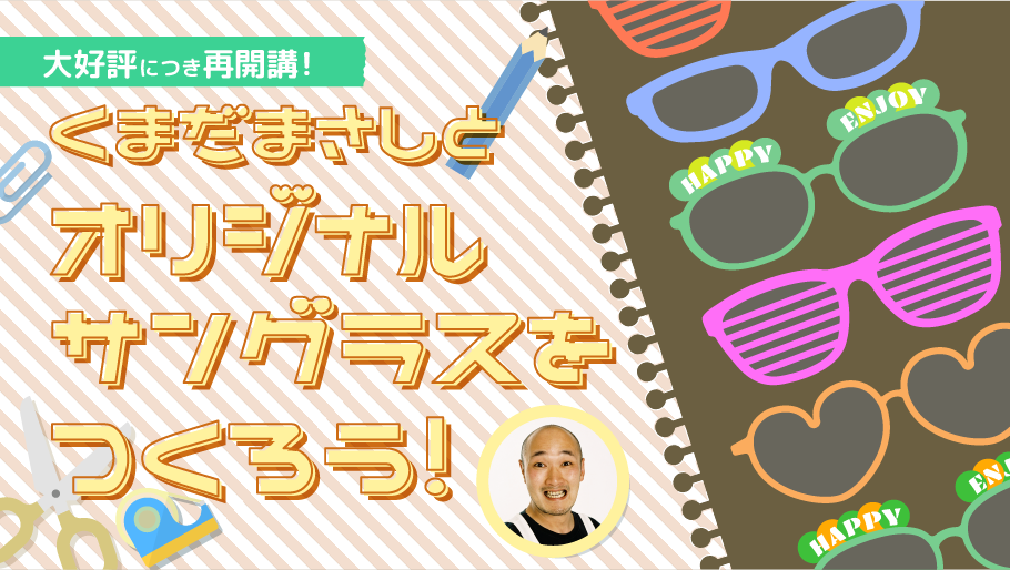 くまだまさしとオリジナルサングラスをつくろう！