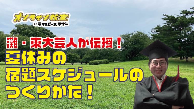灘・東大卒芸人が伝授する、夏休みの宿題スケジュールの作り方!