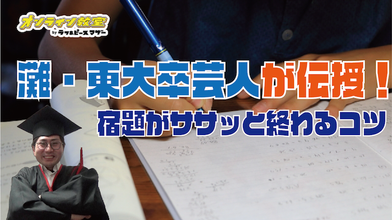 灘・東大卒芸人が伝授する、宿題をササッと終わらせるコツ!