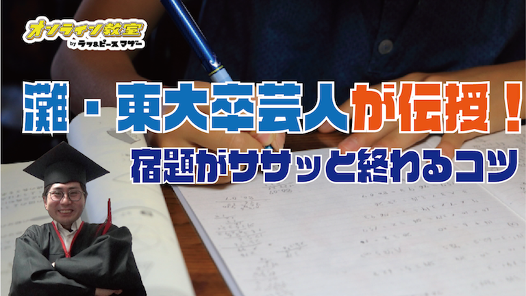 灘・東大卒芸人が伝授する、宿題をササッと終わらせるコツ！