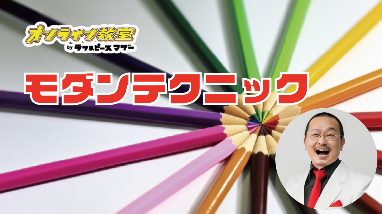 モダンテクニック ー絵の描き方を学ぼうー