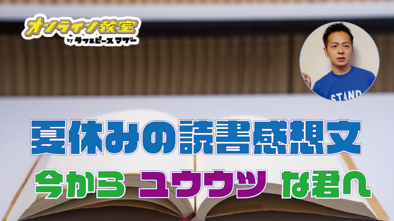 夏休みの読書感想文 今から憂鬱な君へ