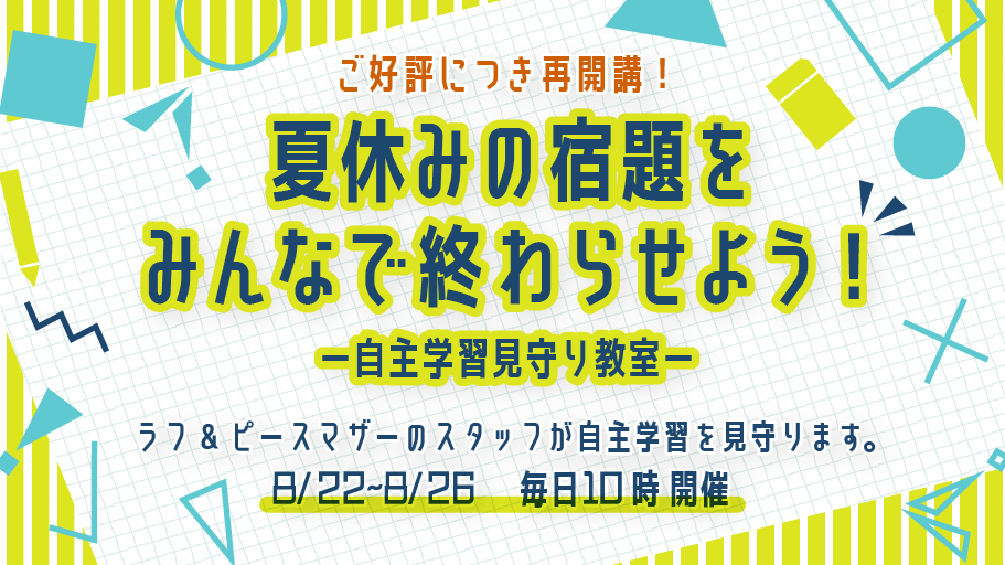 夏休みの宿題をみんなで終わらせよう!ー自主学習見守り教室ー