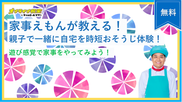 家事えもんが教える！親子で一緒に自宅を時短おそうじ！