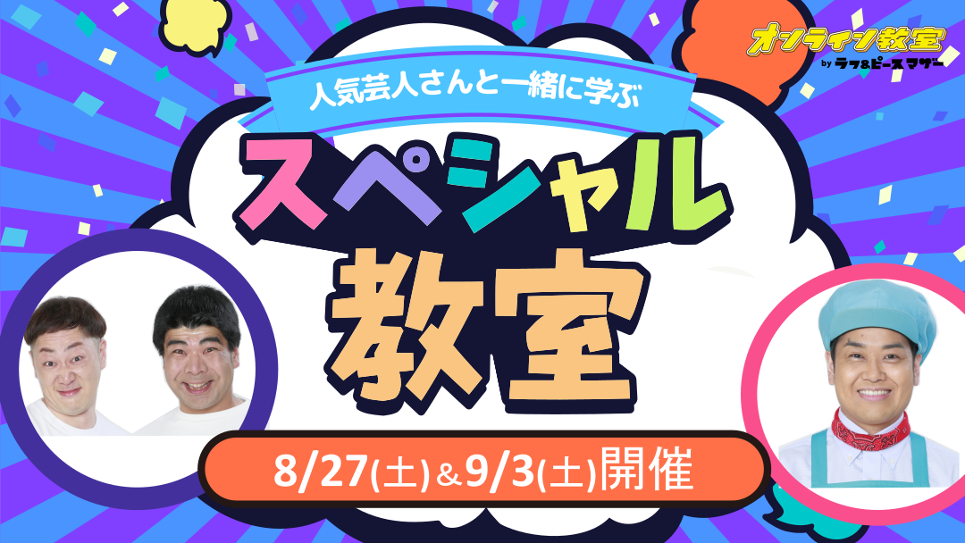 人気芸人さんと一緒に学ぶ「スペシャル教室」