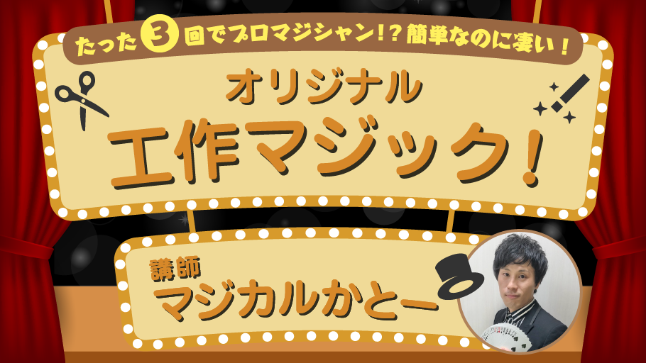 たった３回でプロマジシャン！？簡単なのに凄い！オリジナル工作マジック！【3回セット教室】