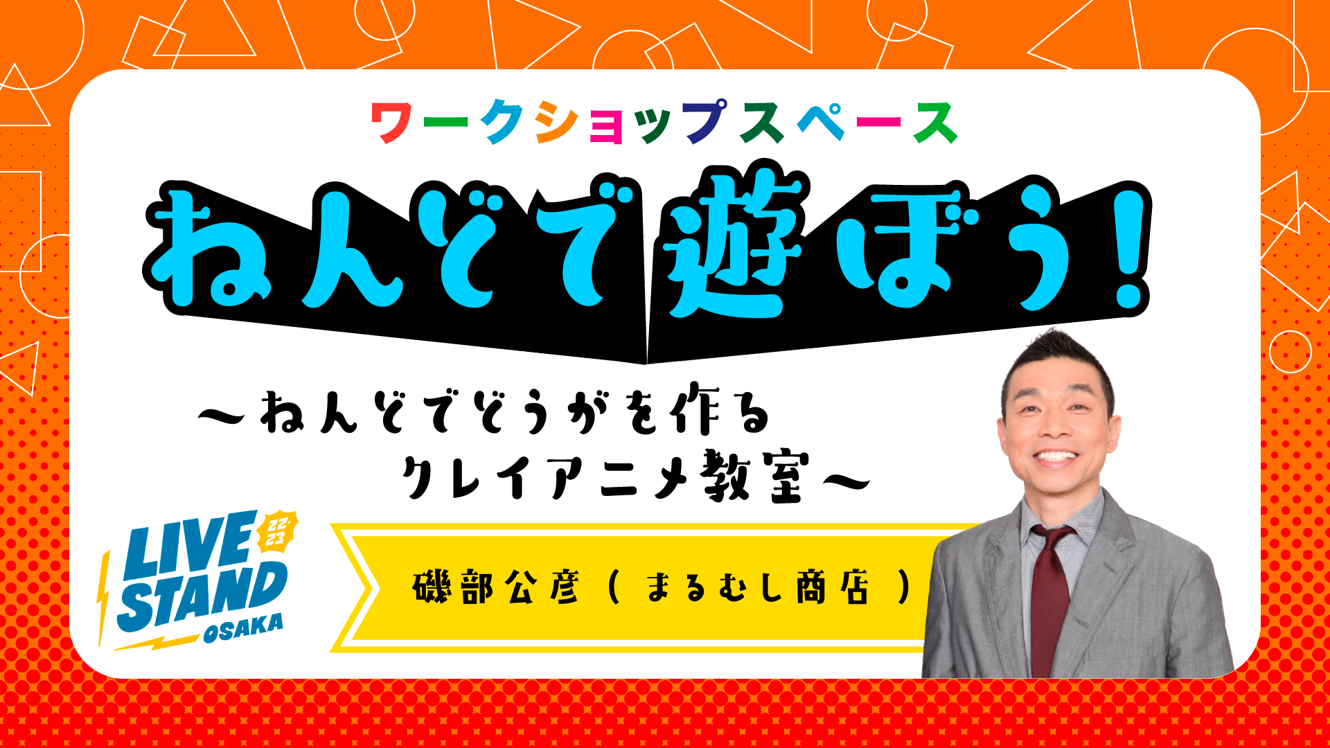 ねんどで遊ぼう！～ねんどでどうがを作るクレイアニメ教室～