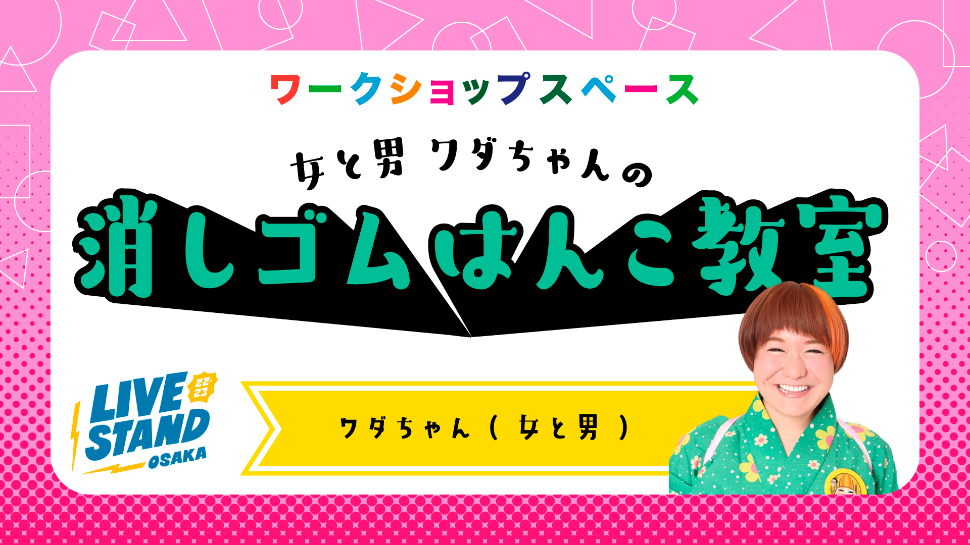 女と男　ワダちゃんの消しゴムはんこ教室