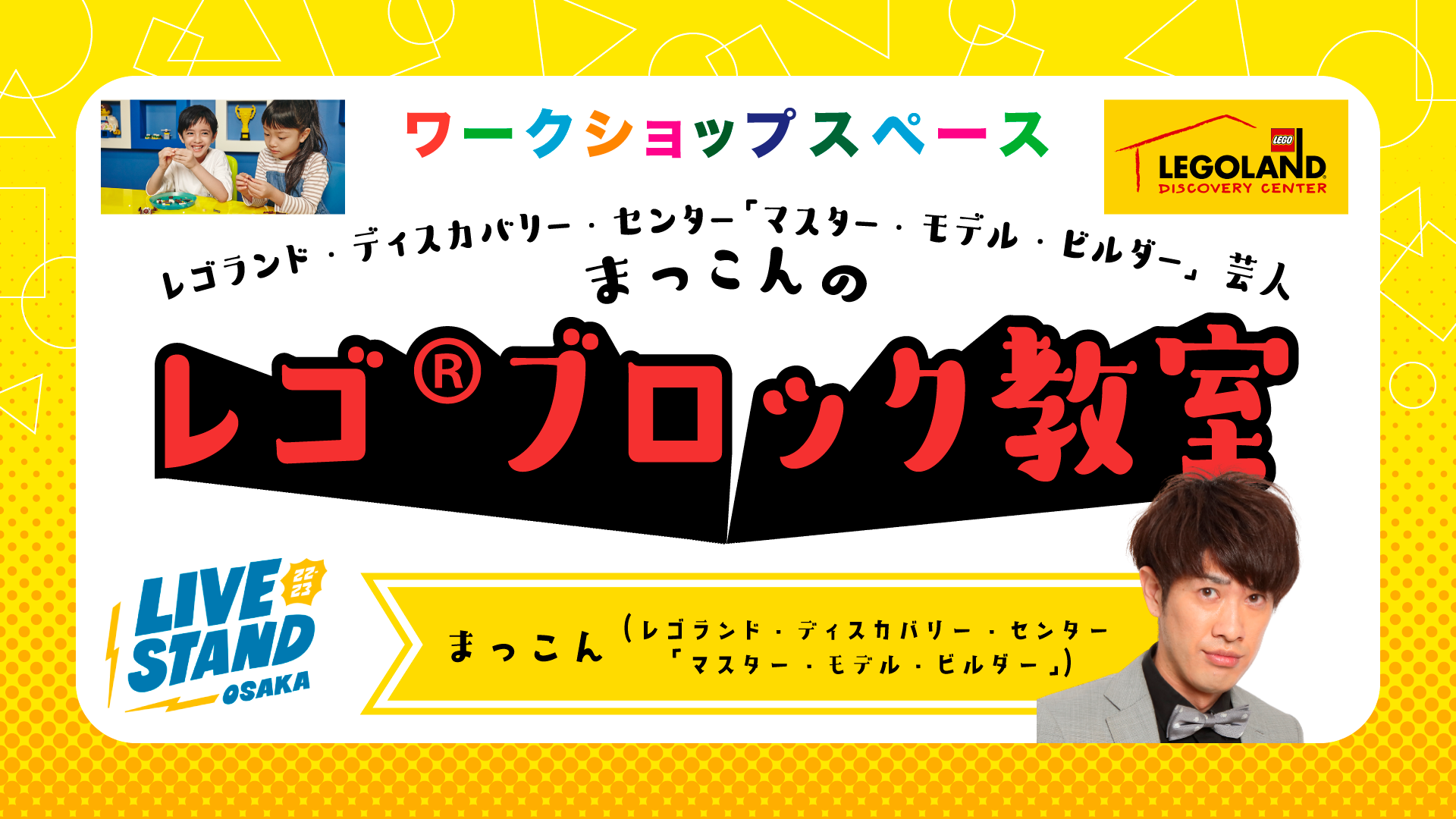 レゴランド・ディスカバリー・センター 「マスター・モデル・ビルダー」芸人 まっこんのレゴ®ブロック教室