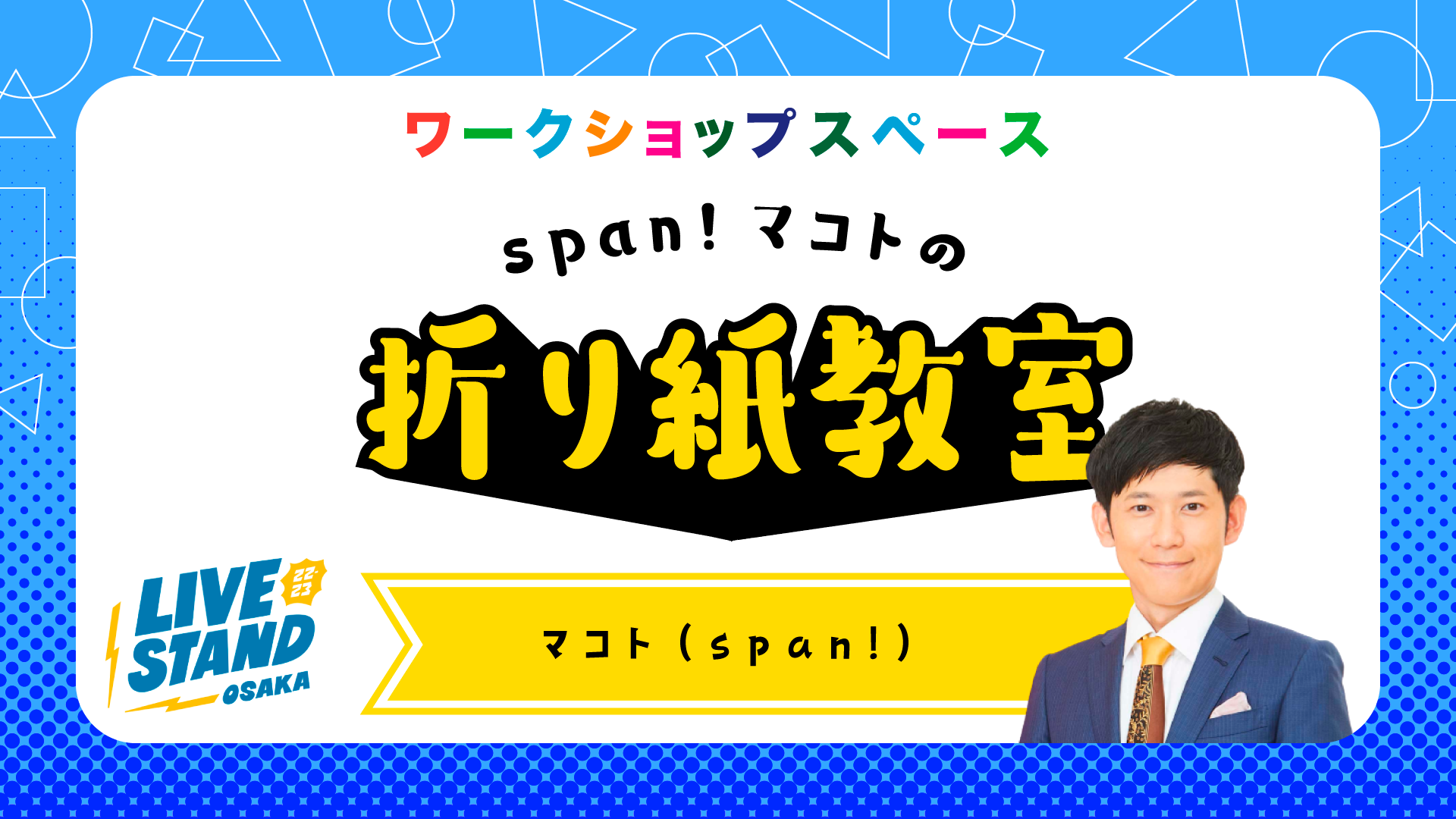 span!マコトの折り紙教室