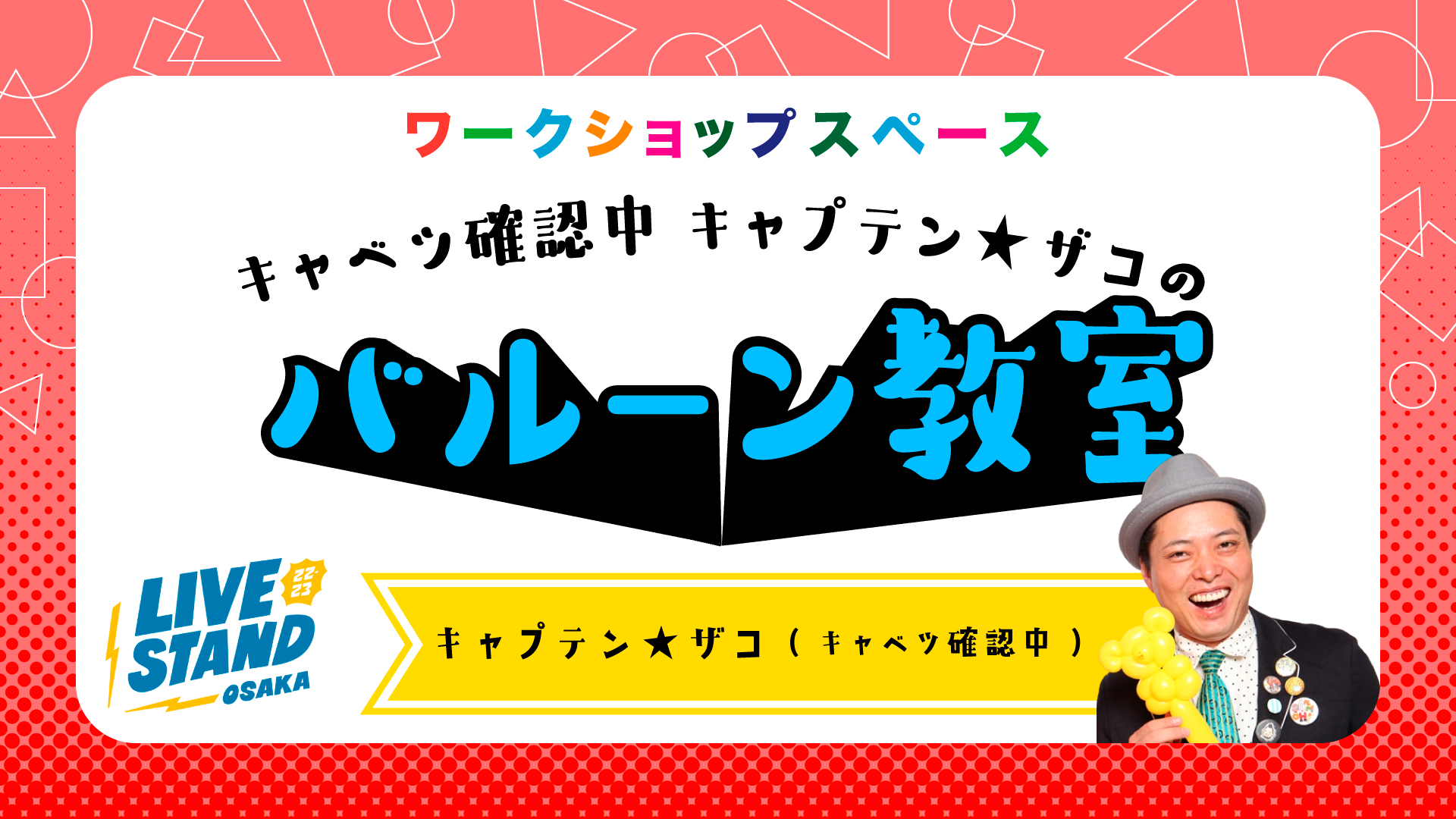 キャベツ確認中　キャプテン★ザコのバルーン教室