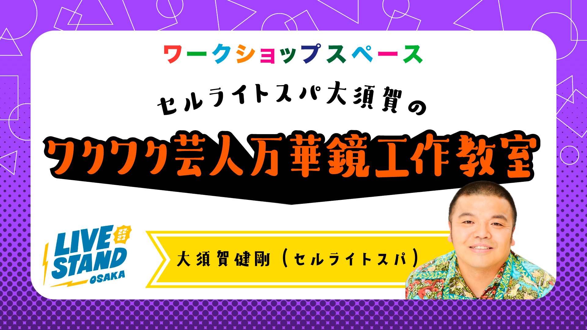 セルライトスパ大須賀のワクワク芸人万華鏡工作教室