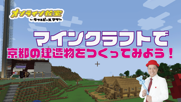 マインクラフトで京都の建造物を作ってみよう！