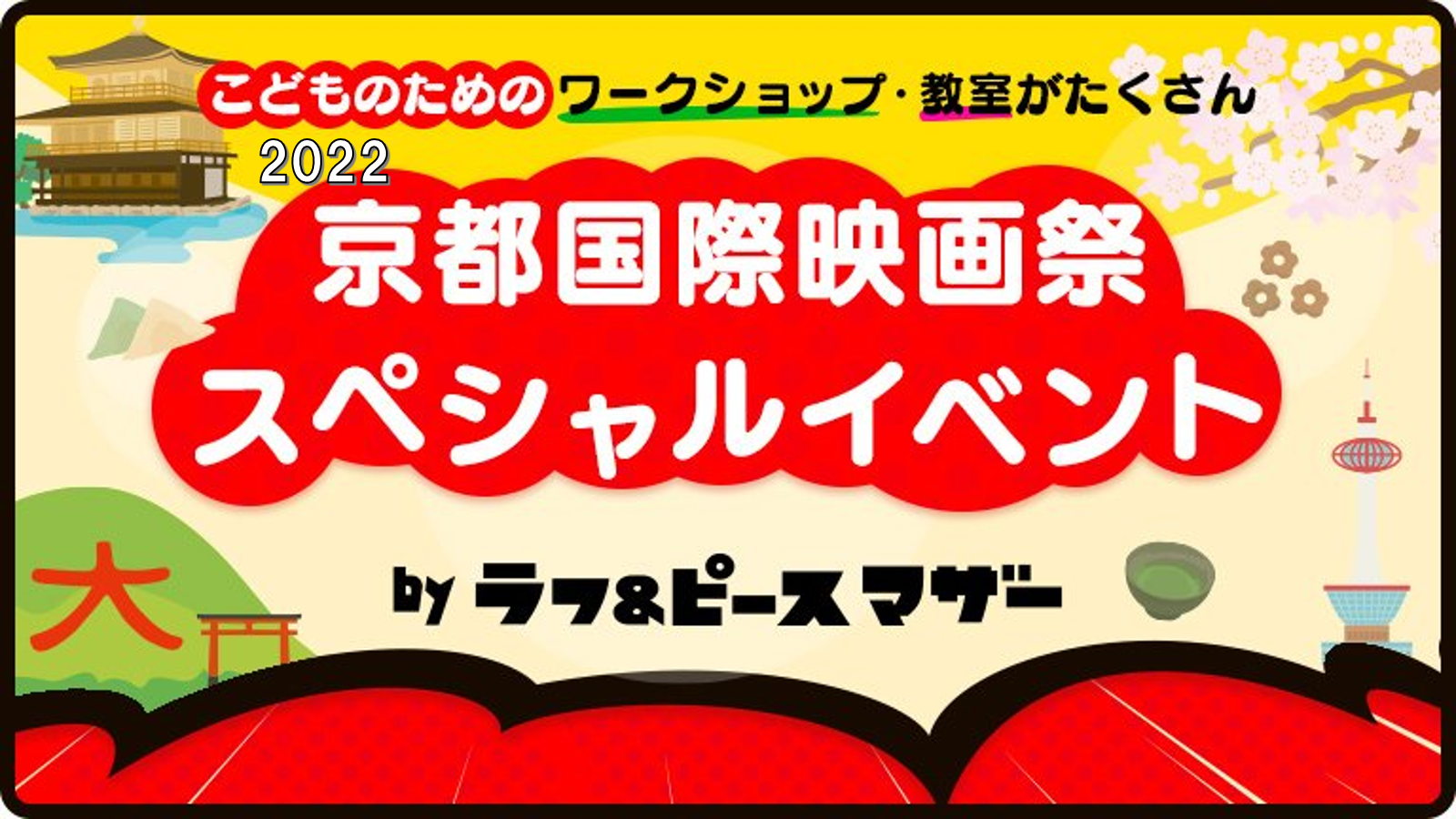 2022京都国際映画祭スペシャルオンライン教室 ～京都の伝統・文化を体験しよう！～