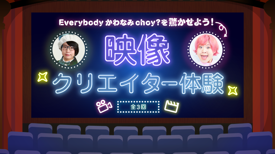 映像クリエイター体験！ Everybody かわなみchoy?を驚かせよう！【全3回セット教室】