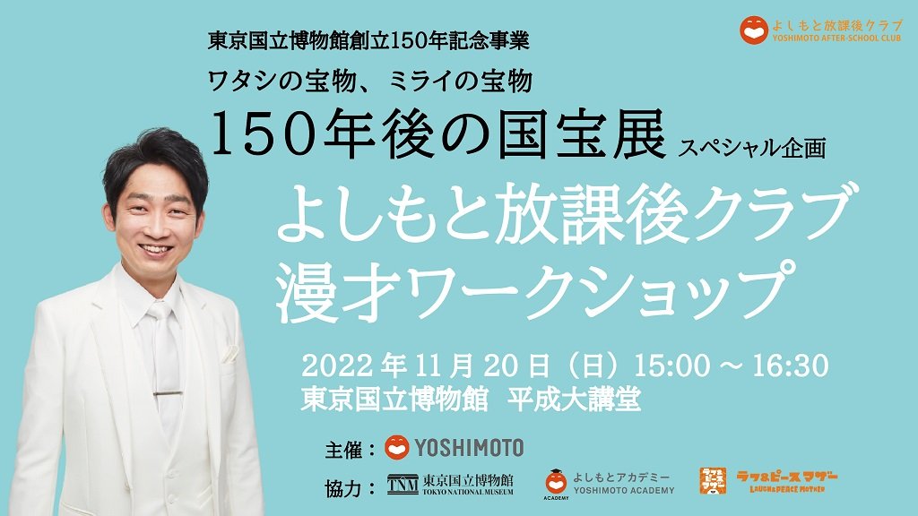 よしもと放課後クラブ　漫才ワークショップ －１５０年後の国宝展